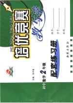 培优竞赛教与学  初中数学  二年级  配套练习册