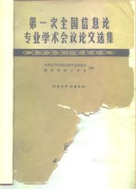 第一次全国信息论专业学术会议论文选集