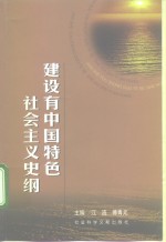 建设有中国特色社会主义史纲