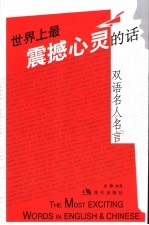 世界上最震撼心灵的话：双语名人名言