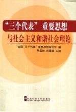 “三个代表”重要思想与社会主义和谐社会理论