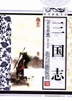 三国志  青花典藏珍藏版