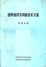 国外纺织实用新技术文集  针织分册