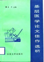 基层医学论文佳作选析