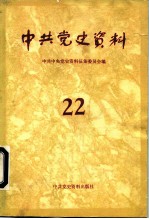 中共党史资料  第22辑