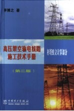 高压架空输电线路施工技术手册  杆塔组立计算部分  第2版