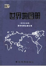 世界地图册  中外文对照