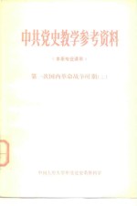 中共党史教学参考资料  本系专业课用  第一次国内革命战争时期  上