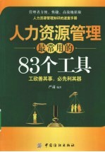 人力资源管理的83种常用工具