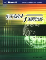 电子商务与国际贸易