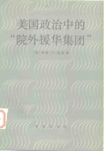 美国政治中的“院外援华集团”