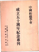 中国纺织学会成立五十周年纪念专刊