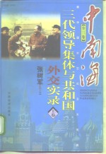 新中国外交风云大写真  中南海  三代领导集体与共和国  外交实录  上