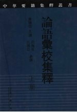 论语汇校集释  上