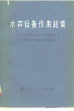 水声设备作用距离