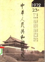 中华人民共和国日史  1972年