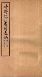 续修陕西省通志稿  第89册  卷173