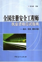 全国注册安全工程师执业资格应试指南  重点、答案、模拟试题