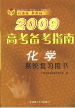 2009高考备考指南  化学  系统复习用书