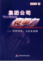 集团公司竞争力  评价理论、方法及案例