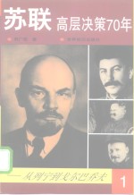 苏联高层决策70年  从列宁到戈尔巴乔夫  第1分册