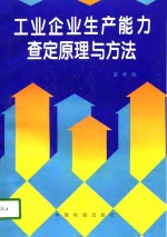 工业企业生产能力查定原理与方法