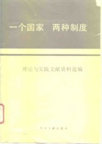 “一个国家，  两种制度”  理论与实践文献资料选编