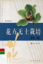 花卉无土栽培技术