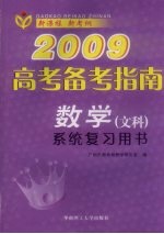 2009高考备考指南  数学  文科  系统复习用书