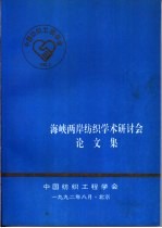 海峡两岸纺织学术研讨会  论文集