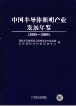 中国半导体照明产业发展年鉴  2008-2009