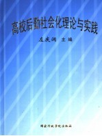 高校后勤社会化理论与实践