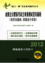 2012年初级会计职称考试全真预测试卷及解析  初级会计实务、经济法基础