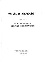 技术参考资料  97001化-01  台、韩、日化纤协会会长谈国际大竞争时代的合纤产业对策