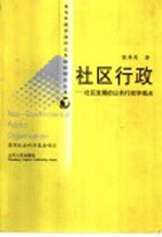 社区行政  社区发展的公共行政学视点