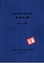 中国石油化工集团公司专利汇编  1986-2000