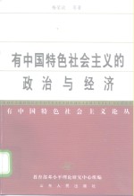 有中国特色社会主义的政治与经济