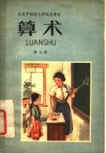 北京市初级小学试用课本  算术  第5册