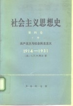 社会主义思想史  第4卷  下  共产主义与社会民主主义  1914-1931