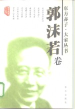 东方赤子·大家丛书  郭沫若卷