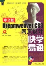 中文版DREAMWEAVER CS3网页设计快学易通