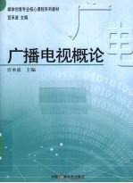 广播电视概论