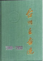 台州在奋进  1949-1990