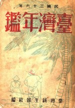 台湾年鉴  1947  第20章