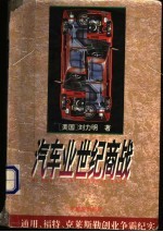 汽车业世纪商战  通用、福特、克莱斯勒创业争霸纪实