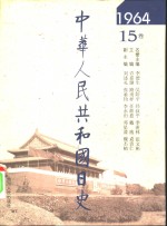 中华人民共和国日史  1964年