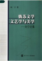 俄苏文学、文艺学与美学