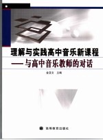 理解与实践高中音乐新课程  与高中音乐教师的对话