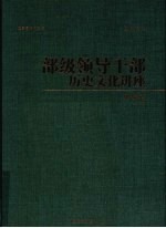 部级领导干部历史文化讲座  史鉴卷  下