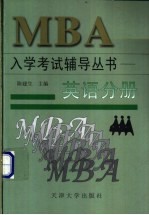 MBA入学考试辅导丛书 英语分册